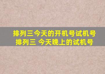 排列三今天的开机号试机号排列三 今天晚上的试机号